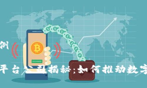 和关键词示例

贵州区块链平台公司揭秘：如何推动数字经济新局面