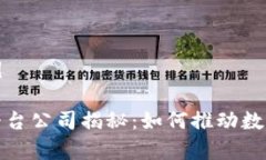 和关键词示例贵州区块链平台公司揭秘：如何推