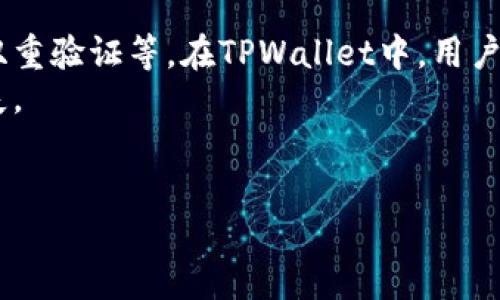 baioti安全便捷：如何使用TPWallet一键迁移导出数据/baioti
TPWallet, 数据迁移, 加密钱包/guanjianci

在数字货币的世界中，数据的安全性和有效性至关重要。随着加密资产的增加，逐渐成为用户心中最关切的话题之一。TPWallet作为一款较为流行的加密钱包，提供了安全、操作简单的一键迁移导出数据的功能，这为用户的资产保护提供了极大的便利。本文将围绕如何安全便捷地使用TPWallet进行数据迁移，提供详尽的操作指南和相关知识。

TPWallet概述
TPWallet是一款支持多种数字货币存储和管理的加密钱包。其主要特点包括多链支持、高安全性和用户友好的界面。为了便于用户操作，TPWallet特别设计了数据迁移的功能。不论是想更换设备还是单纯要备份数据，TPWallet的一键导出功能都能满足用户的需求。

一键迁移导出数据的准备工作
在进行数据迁移之前，有几个步骤需要提前准备。首先，确保你的TPWallet应用程序是最新版本，以获得最佳体验和安全性。此外，用户需要设置好强密码和开启双重验证，增加安全保障，避免不必要的风险。
其次，在迁移数据之前确认你的网络连接稳定，以防在导出过程中出现意外中断，可能导致数据丢失或迁移失败。最后，建议在迁移前进行一次数据备份，以确保资产在迁移过程中的安全。

如何实现一键迁移导出数据
TPWallet提供了直观的用户界面，使得操作相对简单。以下是进行一键迁移导出数据的具体步骤：
ol
    listrong登录您的TPWallet：/strong使用您注册时的账户信息登录TPWallet。/li
    listrong进入设置选项：/strong在主界面上找到“设置”选项并点击。/li
    listrong选择“数据迁移”：/strong在设置中找到“数据迁移”或者“导出数据”选项。/li
    listrong确认导出：/strong按照提示确认导出数据。通常系统会要求您输入账户密码进行验证。/li
    listrong等待迁移完成：/strong系统会自动处理数据，完成后会提示您下载文件或者发送至指定邮箱。/li
/ol
此时，您的数据已经通过TPWallet成功迁移，确保之后的资产管理更加顺畅。

一键迁移的优势
相比传统的手动备份方式，一键迁移的数据导出方式具备多方面的优势：
ul
    listrong高效： /strong用户无需手动输入或逐个备份，各项数据可以快速自动导出，极大提升效率。/li
    listrong安全： /strongTPWallet在数据导出时采用了加密技术，确保用户数据在传输过程中的安全性。/li
    listrong用户友好： /strong的操作界面，使得即使是技术小白的用户也能轻松完成数据迁移。/li
    listrong数据完整性： /strong通过系统自动处理，能够最大限度地保证迁移后数据的完整性和可操作性。/li
/ul

相关问题探讨

1. TPWallet的安全性如何？
安全性是大部分用户在选择加密钱包时最为关注的因素之一。TPWallet提供了一系列的安全措施，保障用户的资产安全。首先，TPWallet采用了金融级安全标准。用户可以通过设置强密码、开启双重验证等方式进一步增强安全性。即使是黑客攻 入系统，缺乏用户的身份验证信息也无法完成漏洞攻击。此外，TPWallet还提供了资产隔离存储服务，确保用户的资金与平台的运营资金完全隔离，会减少潜在的风险。
另外，TPWallet还定期进行安全审计，并对系统进行不断更新修复，确保设备没有容易被攻击的漏洞。用户也可以定期查看TPWallet发布的安全报告，了解自己账户的安全程度。总体来说，TPWallet在安全性上表现突出，但用户也需要时刻保持警惕，定期更新密码，以及保持软件的最新版本，确保安全性最大化。

2. TPWallet如何保证用户的数据隐私？
数据隐私对每位用户来说都是至关重要的，TPWallet通过多种方式保护用户的隐私。首先，用户的私钥是存储在设备端，而不是TPWallet的服务器上。这一措施能够确保只有用户本人能够访问和管理他们的资产，避免第三方获取个人隐私信息。此外，TPWallet还利用了端到端加密技术，将用户的数据在传输过程中进行加密，任何未授权的访问者都无法查看用户的资产及其相关信息。
同时，TPWallet在隐私保护上还遵循GDPR等国际隐私保护规定，用户在使用过程中，其个人信息仅在得到用户的明确同意后方可被使用。这使得用户能够在使用TPWallet的同时，完全掌握自己的数据，并能够随时修改或删除个人信息。

3. 迁移数据的风险及应对措施
在进行数据迁移时，用户可能会面临一些潜在的风险，如数据丢失、迁移失败等。为了降低这些风险，用户可以采取以下措施。首先，在进行迁移之前务必做好全面的备份，确保在任何情况下都能恢复原有数据。一般可以通过TPWallet内置的备份功能，保存一份完整的数据备份。
其次，建议用户在进行迁移时选用稳定的网络环境，如使用家庭宽带或稳定的Wi-Fi信号，避免网络波动可能导致的迁移失败。在进行迁移操作时，用户应尽量确保设备状态良好，保持电量充足，避免因设备宕机而造成无法挽回的损失。
最后，若在迁移过程中遇到问题，建议及时联系TPWallet的客服支持，寻求专业的技术帮助，及早解决问题，保证资产安全。

4. 数据迁移后如何管理资产？
在完成一次成功的数据迁移后，用户需要重新审视自己的资产管理策略，以确保未来的安全性和高效性。首先，用户可以根据新的设备特点，选择适合的安全设置，例如重新设置强密码、启动双重验证等。在TPWallet中，用户能够对资产进行分组和标记，设置分类管理，提升日常管理的便利性。
其次，建议用户结合市场情况进行资产配置，合理设置投资比例，以抵御市场波动可能造成的风险。同时，投资者可以设定合理的止损和止盈点，做到心中有数，避免因一时决策不当而造成损失。
最后，建议用户定期进行资产审查，检查资产变动情况，及时调整策略。通过数据分析和市场研究，持续自己的资产配置，确保在数字货币的投资中尽可能地降低风险，提升收益。

总之，通过TPWallet的一键迁移功能，用户能够高效、便捷、安全地管理和迁移自己的加密资产。在这个数字货币日益普及的时代，掌握正确的工具和策略，是每位投资者必不可少的技能。