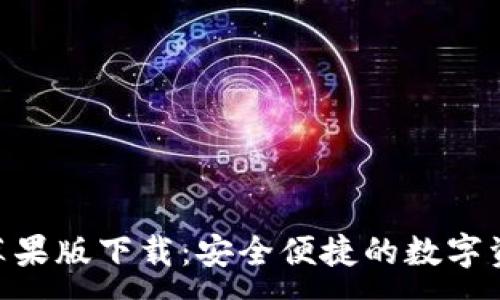 :
TPWallet 苹果版下载：安全便捷的数字资产管理助手