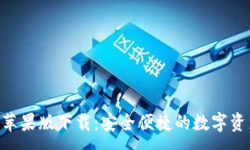 :
TPWallet 苹果版下载：安全便捷的数字资产管理助手