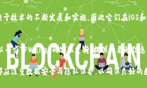 在探讨“苹果版tpwallet和安卓通用吗”这个问题前，我们首先来理解什么是TPWallet，它的主要功能以及该软件在不同操作系统间的兼容性。

TPWallet简介
TPWallet是一个数字资产管理平台，提供多种功能，包括加密货币的钱包管理、交易功能、市场行情查询等。针对不同的用户需求，TPWallet推出了适用于iOS和Android系统的不同版本，以便更好地服务于广泛的用户群体。该平台的设计旨在为用户提供安全、便捷的数字资产管理经验。

iOS与Android的兼容性
TPWallet作为一款跨平台应用，其iOS版本和Android版本主要是在功能和用户界面设计上可能存在一些差异以适应不同操作系统的特点。但在核心功能方面，两者之间是基本一致的。例如，用户在两个平台上都可以执行资产管理、查看交易记录、参与交易等操作。

然而，在具体的使用体验上，由于操作系统的不同，用户可能会在界面布局、操作步骤等方面感受到一定的差异。例如，iOS平台通常采用更为简洁的设计风格，而Android平台则可能提供更多的自定义选项和功能模块。

关键功能是否兼容
TPWallet的核心功能，比如资产转账、交易记录查看、以及多链支持等在iOS和Android平台上都是兼容的。用户可以在任意一个平台上进行数字货币的存储和交易，而不会因为操作系统的不同而影响到具体的操作。

TPWallet支持多种加密货币，并为用户提供实时的市场行情查询功能。这两项功能在任何操作系统上都是一样的，这使得用户无论在何种设备上，都可以获取到相同的信息和使用体验。

数据云同步问题
当用户在iOS设备上使用TPWallet时，其账户信息、交易记录、以及数字资产的状态等都能够通过云端进行备份与同步。同样的情况也适用于Android设备。这就意味着用户可以在不同的设备之间无缝切换，而不会丢失任何重要数据。

但需要注意的是，用户在不同系统间切换时，需要用同一账号登录，以确保信息同步。此外，若用户在iOS设备上进行的重要操作，其数据也应及时更新到Android设备中，这通常会自动完成，但有时候用户也需确保网络连接良好，以实现快速同步。

安全性和隐私
TPWallet在安全性上为用户提供了多重保护机制，包括私钥本地存储、密码保护、指纹识别等。无论是iOS还是Android用户，都能通过这些措施确保他们的资产安全。然而，各平台的安全策略和实现可能会有所不同，用户需要了解这些差异来更好地保护自己的资产。

例如，iOS设备通常对应用程序的权限管理更加严格，这可能在一定程度上提高了安全性。相对而言，Android设备由于开放性更高，可能需要用户额外注意应用权限的管理来防止潜在的安全风险。因此，在使用TPWallet的过程时，无论是在iOS还是Android系统上，用户都应保持警觉，定期检查安全设置。

潜在问题的讨论
在使用TPWallet的过程中，用户可能会遇到一些具体的问题。以下是几个相关的问题以及详细解答：

h4问题1: 两个平台的应用更新频率是否一致？/h4
应用的更新频率通常会受到多个因素的影响，包括开发团队的工作流、各个平台的审核机制等。在实际使用中，TPWallet的更新可能在iOS和Android上会出现不同的情况。由于iOS的审核较为严格，新版本的发布需要经过App Store的审核，而Android的Google Play则相对快速。因此，有时候用户可能会在Android平台率先体验到最新的功能，而iOS用户则需要稍作等待。

h4问题2: 如何在不同系统间切换钱包时保持数据安全性？/h4
在跨平台使用TPWallet时，用户应采取一系列措施保护数据的安全性。首先，确保使用强密码保护推行双重身份验证等安全措施。其次，定期备份您的钱包信息，以防数据丢失。此外，注意在公共Wi-Fi网络下访问钱包可能带来的风险，在个人网络环境下享受更高的安全保障。最终，仍需要对比两个平台的安全设置，以应对不同操作系统间的安全差异。

h4问题3: TPWallet是否支持跨链交易？/h4
TPWallet支持多种加密货币，并且也允许用户在不同区块链之间进行资产转移。不过，进行跨链交易通常需要中介服务，如闪电网络或跨链交换协议等。这些都依赖于技术的不断发展和实施，因此它们在iOS和Android之间的表现也可能不同。使用时用户应仔细阅读相关文档，确保了解各项功能的具体操作和限制。

h4问题4: 如何解决在不同平台登录账户时遇到的问题？/h4
如果用户在切换设备时遇到登录问题，首先建议检查网络连接状况，确保网络通畅。其次，可尝试重置密码或通过数字身份验证找回账户。若依然不能解决问题，可以寻求TPWallet的客服支持，提供必要的信息以便进行跟进。了解各个平台的登陆要求也会帮助减少这种问题的发生。

通过深入探讨TPWallet在iOS和Android平台上的兼容性、核心功能、安全性等方面，我们能够更全面地了解该软件的优势以及潜在问题。无论用户选择哪个平台，都应注重数据安全与隐私保护，以确保良好的数字资产管理体验。