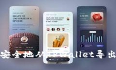  如何安全地从TPWallet导出私钥？