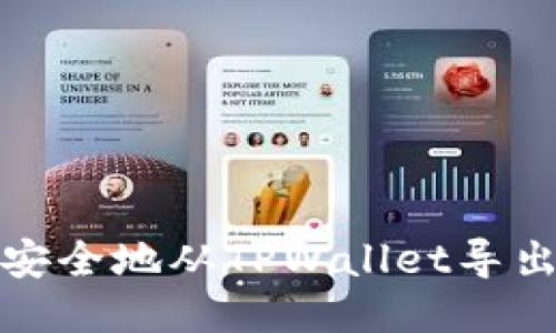  如何安全地从TPWallet导出私钥？