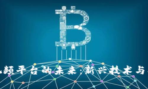 探索区块链小视频平台的未来：新兴技术与创意内容的交融