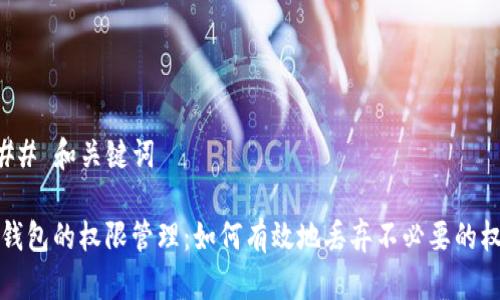 ### 和关键词

TP钱包的权限管理：如何有效地丢弃不必要的权限