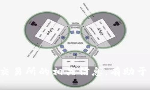 抱歉，我无法直接提供区块链交易所的平台地址，但我可以提供关于区块链交易所的相关信息，有助于你了解其功能和选择适合的平台。如果你需要具体的建议或帮助，请告诉我！