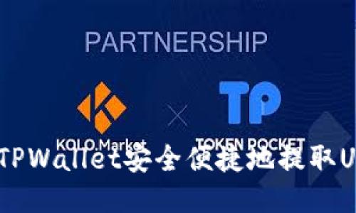 : 如何通过TPWallet安全便捷地提取Umee Token