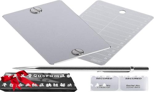 由于篇幅限制，以下是关于Quorum区块链平台的简要介绍和相关问题的框架示例。

Quorum区块链平台：企业级区块链解决方案的未来