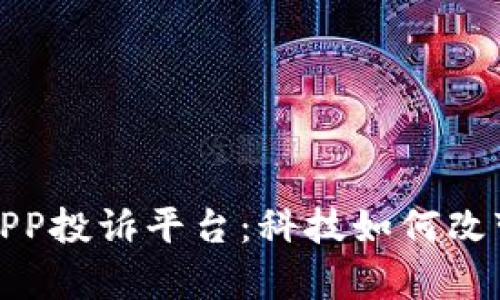 探索区块链APP投诉平台：科技如何改变用户的声音