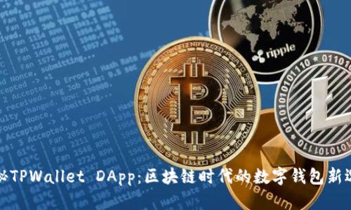 揭秘TPWallet DApp：区块链时代的数字钱包新选择