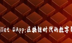 揭秘TPWallet DApp：区块链时代的数字钱包新选择