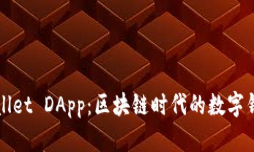 揭秘TPWallet DApp：区块链时代的数字钱包新选择