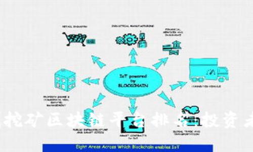 2023年深圳挖矿区块链平台排名：投资者的最佳选择