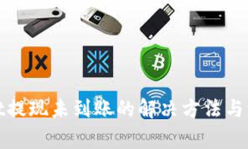 tpwallet提现未到账的解决方法与注意事项