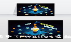 如何安全获取TPWallet空投合约地址？