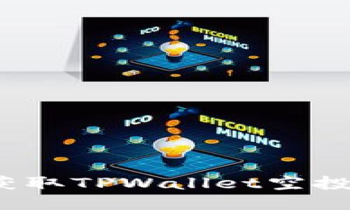 如何安全获取TPWallet空投合约地址？