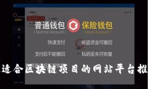 最适合区块链项目的网站平台推荐