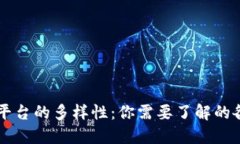 区块链交流平台的多样性：你需要了解的各类平