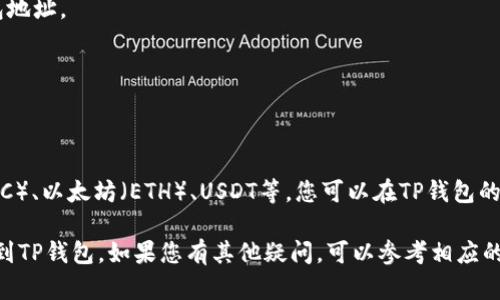 要将FEG币提到TP钱包，您需要遵循一些步骤。以下是详细的操作指南：

### 步骤 1：打开TP钱包

1. 在您的设备上打开TP钱包应用程序。如果您还没有安装TP钱包，请前往应用商店下载并安装。
2. 登录到您的TP钱包账户。如果您没有TP钱包账户，您需要先注册一个。

### 步骤 2：查看您的FEng币余额

1. 在TP钱包上，选择“资产”或“钱包”选项，以确认您的FEng币余额。
2. 如果您没有FEng币，您需要通过交易所购买或转账FEng币到您的TP钱包。

### 步骤 3：选择接收FEng币的地址

1. 在TP钱包中，找到您需要接收FEng币的地址。通常可以通过点击“接收”按钮来查看您的钱包地址。
2. 复制您的TP钱包地址，确保没有多余的空格或字符。

### 步骤 4：在交易所转账FEng币

1. 登录到您购买FEng币的交易所账户，如Uniswap等。
2. 在您的交易所界面，找到“提现”或“转账”选项。
3. 选择FEng币作为您要转账的币种。
4. 输入您的TP钱包地址，并确认无误。
5. 输入您希望转账的FEng币数量，然后确认提取。

### 步骤 5：确认转账

1. 一旦您在交易所提交了转账请求，请耐心等待交易确认。
2. 您可以在TP钱包的资产页面查看FEng币的到账状态。

### 常见问题

#### 问题 1：FEng币可以用什么交易所来购买？

FEng币通常可以在去中心化交易所（DEX）如PancakeSwap或Uniswap上找到。您可以直接用以太坊（ETH）或其他加密货币来购买FEng币。  

#### 问题2：提币后资金何时到达TP钱包？

许多因素都会影响转账的时间，包括网络拥堵和交易确认的速度。通常情况下，FEng币在5至30分钟内到账，具体取决于网络情况。

#### 问题3：如果我的FEng币没有到账怎么办？

如果FEng币没有按时到账，您需要检查以下几点：
- 确保您在交易所转出的时候使用了正确的钱包地址。
- 查看交易状态，确保转账已被确认。
- 联系交易所的客服寻求帮助。

#### 问题4：TP钱包支持哪些其他币种？

TP钱包支持多种加密货币和代币，包括比特币（BTC）、以太坊（ETH）、USDT等。您可以在TP钱包的资产页面查看完整的支持币种列表。

通过以上步骤，您应该能够顺利地将FEng币转移到TP钱包。如果您有其他疑问，可以参考相应的交易所和TP钱包的官方文档，或向社区寻求帮助。