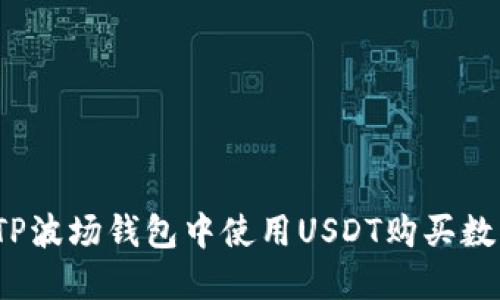 如何在TP波场钱包中使用USDT购买数字货币？