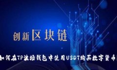 如何在TP波场钱包中使用USDT购买数字货币？