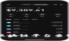 国内正规的区块链平台查询方法与推荐