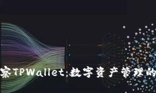 全面观察TPWallet：数字资产管理的新选择