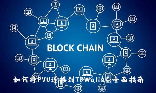 如何将PVU连接到TPWallet：全面指南