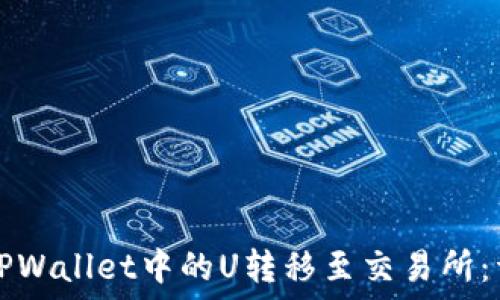  
如何将TPWallet中的U转移至交易所：详细指南