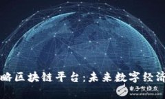 国家战略区块链平台：未来数字经济的脊梁