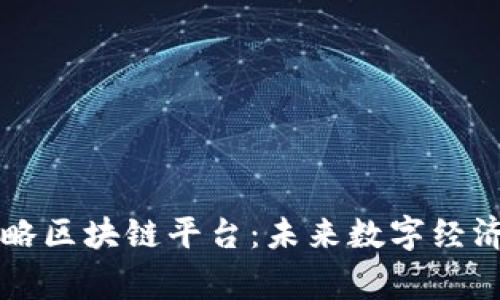 国家战略区块链平台：未来数字经济的脊梁