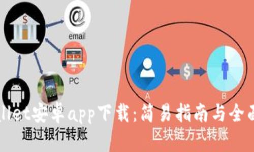 TPWallet安卓app下载：简易指南与全面解析