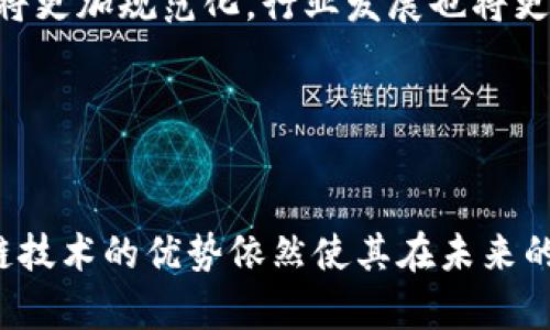   全国首批区块链平台名单：探索未来的数字生态系统 / 
 guanjianci 区块链, 数字经济, 创新技术 /guanjianci 

引言
随着科技的不断发展，区块链技术作为一种新兴的分布式账本技术，正在推动着各个行业的变革。在数字经济的浪潮中，中国的区块链平台也逐渐崭露头角，而全国首批区块链平台的推出标志着我国在这一领域的探索迈出了重要一步。这些区块链平台不仅为企业提供了技术支持，也在一定程度上推动了整个数字经济的发展。

全国首批区块链平台概述
在探索区块链技术的应用过程中，国家相关部门评选了首批52个区块链平台，这些平台涵盖了金融、物流、供应链、版权保护等多个领域。这些平台不仅技术成熟、应用广泛，同时在推动行业标准化、促进信息透明、降低交易成本等方面具有显著的优势。

例如，某些金融类区块链平台能够实现实时的交易结算，降低资金在供应链上的流动成本；而在版权保护领域，区块链技术可以确保作品的原创性和版权的透明记录，从而有效打击侵权行为。

区块链平台的核心价值
区块链平台的核心价值体现在多个方面。首先，它具有去中心化的特性，能够有效降低信任成本。传统的互联网应用往往依赖中心化服务器，而区块链技术则通过节点分布式存储数据，降低了单点故障的风险。

其次，区块链的不可篡改性和透明性使得数据能够安全存储，所有参与者都可以通过链上的信息进行实时监督，这为商业合作提供了更高的安全保障。此外，智能合约的引入使得交易行为可以在代码中预先设定规则，进一步提高了效率。

区块链平台的前景与挑战
尽管区块链技术前景广阔，但在实际应用中依然面临诸多挑战。技术层面上，区块链的扩展性、交易速率和隐私保护等方面的技术瓶颈有待进一步突破。此外，目前区块链行业的标准化程度较低，缺乏统一的行业规范，这在一定程度上制约了整个生态的发展。

法律层面，区块链的合法性、数据隐私保护等问题也亟待解决。因此，在推动区块链技术发展的过程中，需要政策、法规、技术等多方面的共同努力，促进技术的规范应用。

问题1：区块链平台如何促进数字经济的发展？
区块链平台的推出在数字经济的发展中起着至关重要的作用。首先，区块链技术能够提高信息的透明度和可信度，在传统的商业交易中，信息不对称往往导致交易的信任危机。而区块链的去中心化特性使得所有交易数据都被记录在链上，任何人都可以审核和查询，从而增加了透明度。

其次，区块链平台促进了各行业之间的协作。在供应链管理中，区块链技术使得供应商、制造商、零售商等各个环节的信息能够实时共享，减少了因信息延迟而导致的生产和物流成本。通过供应链的管理，企业能够提高整体效率，从而推动数字经济的发展。

再者，区块链平台为创新商业模式提供了可能。通过智能合约的形式，区块链技术能够实现自动化合约履行，进而降低了交易成本和时间，提高了业务效率。这为许多新兴企业的快速发展提供了支撑，推动了数字经济的多元化。

问题2：如何评估区块链平台的安全性？
区块链平台的安全性是用户关注的核心问题之一。为了评估一个区块链平台的安全性，可以从几个方面进行分析。首先是网络的分散性，一个高安全性的区块链平台通常具有足够数量的节点，且这些节点分布广泛。如果平台的节点过于集中，一旦遭遇攻击，可能会导致整个系统出现风险。

其次，要关注平台的加密技术。区块链技术的基础是密码学，包括哈希算法、对称加密以及非对称加密等，先进的加密技术能够确保数据的安全性。在选择区块链平台时，需要评估其所采用的加密算法的安全性能。

此外，区块链平台的治理机制也非常重要。在去中心化的区块链网络中，如何快速、有效地处理安全事件是一个关键问题。透明的治理机制能够确保在发生安全问题时，社区能够迅速作出反应，提供解决方案。

问题3：区块链平台的应用场景有哪些？
区块链平台的应用场景非常广泛，涵盖了多个行业和领域。首先，在金融行业，区块链可以实现点对点的支付和转账，降低跨境交易的手续费及时间成本。同时，区块链技术的去中心化特性让每笔交易都可追踪，有助于反洗钱等监管工作。

其次，在供应链管理中，区块链能够提供实时透明的追溯体系，有效防止假冒伪劣商品的出现。同时，各参与者在区块链上的数据共享能够提升整体供应链的效率，减少中间环节，降低成本。

在版权保护方面，区块链技术可用于数字内容创作者的作品登记与管理，确保创作者的权益不被侵犯。创作者可以通过智能合约自动获得收益，从而激励更多的创作行为。

问题4：未来区块链平台的发展趋势如何？
未来区块链平台的发展趋势将受到多个因素的影响。首先是技术的创新与迭代。随着区块链技术的不断发展，新型的共识机制、隐私保护技术及可扩展性解决方案将逐渐成熟，推动区块链在各个领域的应用。

其次，政策和监管的逐步完善将为区块链平台的发展创造更为良好的环境。目前，各国政府正在积极探索区块链的监管框架，未来随着监管政策的明确，区块链技术的应用将更加规范化，行业发展也将更加健康。

最后，区块链平台的生态建设仍然是一个重要的趋势。未来，各类区块链平台将出现互联互通趋势，形成一个综合的区块链生态系统，从而推动各行业的协作与发展。

总结
全国首批区块链平台的推出体现了我国对区块链技术的重视和投入，这些平台的应用将推动整个数字经济的发展。尽管面临着技术、法律和市场等各方面的挑战，但区块链技术的优势依然使其在未来的商业生态中扮演重要角色。只有不断探索和，才能实现区块链技术的真正价值。随着技术的不断发展与应用场景的拓展，区块链将为未来的经济和社会带来更多的可能性。