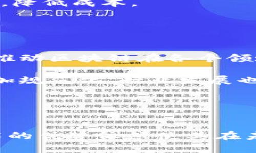   全国首批区块链平台名单：探索未来的数字生态系统 / 
 guanjianci 区块链, 数字经济, 创新技术 /guanjianci 

引言
随着科技的不断发展，区块链技术作为一种新兴的分布式账本技术，正在推动着各个行业的变革。在数字经济的浪潮中，中国的区块链平台也逐渐崭露头角，而全国首批区块链平台的推出标志着我国在这一领域的探索迈出了重要一步。这些区块链平台不仅为企业提供了技术支持，也在一定程度上推动了整个数字经济的发展。

全国首批区块链平台概述
在探索区块链技术的应用过程中，国家相关部门评选了首批52个区块链平台，这些平台涵盖了金融、物流、供应链、版权保护等多个领域。这些平台不仅技术成熟、应用广泛，同时在推动行业标准化、促进信息透明、降低交易成本等方面具有显著的优势。

例如，某些金融类区块链平台能够实现实时的交易结算，降低资金在供应链上的流动成本；而在版权保护领域，区块链技术可以确保作品的原创性和版权的透明记录，从而有效打击侵权行为。

区块链平台的核心价值
区块链平台的核心价值体现在多个方面。首先，它具有去中心化的特性，能够有效降低信任成本。传统的互联网应用往往依赖中心化服务器，而区块链技术则通过节点分布式存储数据，降低了单点故障的风险。

其次，区块链的不可篡改性和透明性使得数据能够安全存储，所有参与者都可以通过链上的信息进行实时监督，这为商业合作提供了更高的安全保障。此外，智能合约的引入使得交易行为可以在代码中预先设定规则，进一步提高了效率。

区块链平台的前景与挑战
尽管区块链技术前景广阔，但在实际应用中依然面临诸多挑战。技术层面上，区块链的扩展性、交易速率和隐私保护等方面的技术瓶颈有待进一步突破。此外，目前区块链行业的标准化程度较低，缺乏统一的行业规范，这在一定程度上制约了整个生态的发展。

法律层面，区块链的合法性、数据隐私保护等问题也亟待解决。因此，在推动区块链技术发展的过程中，需要政策、法规、技术等多方面的共同努力，促进技术的规范应用。

问题1：区块链平台如何促进数字经济的发展？
区块链平台的推出在数字经济的发展中起着至关重要的作用。首先，区块链技术能够提高信息的透明度和可信度，在传统的商业交易中，信息不对称往往导致交易的信任危机。而区块链的去中心化特性使得所有交易数据都被记录在链上，任何人都可以审核和查询，从而增加了透明度。

其次，区块链平台促进了各行业之间的协作。在供应链管理中，区块链技术使得供应商、制造商、零售商等各个环节的信息能够实时共享，减少了因信息延迟而导致的生产和物流成本。通过供应链的管理，企业能够提高整体效率，从而推动数字经济的发展。

再者，区块链平台为创新商业模式提供了可能。通过智能合约的形式，区块链技术能够实现自动化合约履行，进而降低了交易成本和时间，提高了业务效率。这为许多新兴企业的快速发展提供了支撑，推动了数字经济的多元化。

问题2：如何评估区块链平台的安全性？
区块链平台的安全性是用户关注的核心问题之一。为了评估一个区块链平台的安全性，可以从几个方面进行分析。首先是网络的分散性，一个高安全性的区块链平台通常具有足够数量的节点，且这些节点分布广泛。如果平台的节点过于集中，一旦遭遇攻击，可能会导致整个系统出现风险。

其次，要关注平台的加密技术。区块链技术的基础是密码学，包括哈希算法、对称加密以及非对称加密等，先进的加密技术能够确保数据的安全性。在选择区块链平台时，需要评估其所采用的加密算法的安全性能。

此外，区块链平台的治理机制也非常重要。在去中心化的区块链网络中，如何快速、有效地处理安全事件是一个关键问题。透明的治理机制能够确保在发生安全问题时，社区能够迅速作出反应，提供解决方案。

问题3：区块链平台的应用场景有哪些？
区块链平台的应用场景非常广泛，涵盖了多个行业和领域。首先，在金融行业，区块链可以实现点对点的支付和转账，降低跨境交易的手续费及时间成本。同时，区块链技术的去中心化特性让每笔交易都可追踪，有助于反洗钱等监管工作。

其次，在供应链管理中，区块链能够提供实时透明的追溯体系，有效防止假冒伪劣商品的出现。同时，各参与者在区块链上的数据共享能够提升整体供应链的效率，减少中间环节，降低成本。

在版权保护方面，区块链技术可用于数字内容创作者的作品登记与管理，确保创作者的权益不被侵犯。创作者可以通过智能合约自动获得收益，从而激励更多的创作行为。

问题4：未来区块链平台的发展趋势如何？
未来区块链平台的发展趋势将受到多个因素的影响。首先是技术的创新与迭代。随着区块链技术的不断发展，新型的共识机制、隐私保护技术及可扩展性解决方案将逐渐成熟，推动区块链在各个领域的应用。

其次，政策和监管的逐步完善将为区块链平台的发展创造更为良好的环境。目前，各国政府正在积极探索区块链的监管框架，未来随着监管政策的明确，区块链技术的应用将更加规范化，行业发展也将更加健康。

最后，区块链平台的生态建设仍然是一个重要的趋势。未来，各类区块链平台将出现互联互通趋势，形成一个综合的区块链生态系统，从而推动各行业的协作与发展。

总结
全国首批区块链平台的推出体现了我国对区块链技术的重视和投入，这些平台的应用将推动整个数字经济的发展。尽管面临着技术、法律和市场等各方面的挑战，但区块链技术的优势依然使其在未来的商业生态中扮演重要角色。只有不断探索和，才能实现区块链技术的真正价值。随着技术的不断发展与应用场景的拓展，区块链将为未来的经济和社会带来更多的可能性。