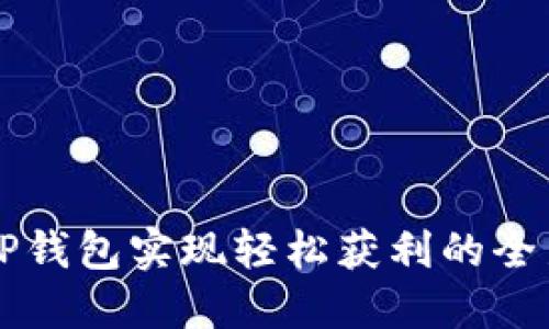 利用TP钱包实现轻松获利的全新方式