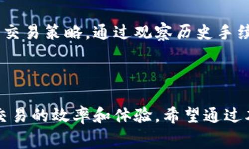 tpwallet交易手续费是多少/tpwallet

tpwallet, 交易手续费, 加密货币/guanjianci

### 引言

在数字货币世界中，了解交易手续费是每一个投资者都必须掌握的知识。手续费不仅影响到投资的回报率，也关系到投资者的交易体验。tpwallet 作为一款集成了多种加密货币的数字钱包，其交易手续费也是用户在使用过程中频繁关注的一个话题。本文将详细探讨tpwallet的交易手续费，包括其组成、影响因素以及在实际交易中的体现，同时解答一些用户可能会遇到的问题。

### tpwallet简单介绍

tpwallet是一款多功能的加密货币钱包，支持多种加密货币的存储和交易。它不仅具有安全性高、操作便捷的特点，还提供了多种实用的功能，比如资产管理、交易所连接、DApp使用等。为了帮助用户更好地进行加密货币交易和管理，了解其交易手续费将是非常重要的一步。

### tpwallet的交易手续费概述

tpwallet的交易手续费一般由两个部分组成：矿工费用和平台费用。

矿工费用是指在进行交易时，网络为了处理交易请求而收取的费用。这部分费用通常会随着网络拥堵程度的变化而变化。比如在某些特定时段，由于交易量大，矿工费用可能会有所上升。

平台费用则是由tpwallet平台本身设定的费用，用于维护平台的运作和提供针对用户的服务。这部分费用相对来说是固定的，但在某些情况下也可能会有所调整。

### 影响交易手续费的因素

交易手续费的高低受多方面因素的影响，以下将详细分析几方面的因素。

#### 1. 网络拥堵程度

网络拥堵是影响交易手续费的主要因素之一。在进行加密货币交易时，如果网络的使用者比较多，意味着交易请求较多，矿工则会提高手续费以优先处理某些交易。用户在手续费设置上可以选择支付较高的费用，以便更快地完成交易。

#### 2. 交易金额大小

交易金额的大小也会直接影响手续费。在某些情况下，较大金额的交易可能享受相对较低的费率。这种特点使得交易金额较大的用户能够节省一部分手续费，从而提升投资的整体收益。

#### 3. 交易类型

不同类型的交易可能会适用不同的手续费标准。例如，普通转账交易与交易所交易可能会有差异。了解不同交易类型的手续费标准，可以帮助用户做出更合理的交易决策。

#### 4. 时间因素

在不同的交易时段，手续费也可能会有所不同。有些交易所或钱包在特定时间段会提供手续费优惠活动，而在其他时段则可能会提高手续费。因此，选择合适的交易时间也能有效降低手续费支出。

### 如何查看tpwallet的交易手续费

在tpwallet中，用户可以通过几种方式来查看并了解当前的交易手续费。

#### 1. 官方公告

tpwallet通常会在其官方网站或社区公告中定期更新交易手续费的信息，用户可以通过查阅这些公告了解最新的手续费标准。

#### 2. 钱包内查询

用户在使用tpwallet时，可以直接在钱包内的交易界面查看当前的手续费信息，在进行每笔交易时，系统会显示相应的手续费以及总费用，方便用户进行选择。

#### 3. 客户支持

如果有任何关于手续费的疑问，用户可以随时联系tpwallet的客户支持团队，获取实时的手续费信息和相关解释。

### 常见问题解答

在使用tpwallet过程中，用户可能会遇到以下几个相关问题：

#### 问题1：tpwallet的交易手续费是否可以调整？

tpwallet的交易手续费一般由矿工费用和平台费组成，矿工费用在一定程度上是自动调整的。不过，用户在进行交易时可以手动设置自己愿意支付的手续费，以提高交易的优先级。在tpwallet中，用户可以根据当前网络拥堵情况，选择愿意支付的手续费等级，以此来加快交易的速度。

#### 问题2：是否存在免手续费的交易选项？

tpwallet偶尔会举行一些促销活动，免除或减免交易手续费。但这种情况通常是临时的，用户需要关注tpwallet的官方公告和社交媒体，以便及时把握机会。此外，某些初始交易或推广活动中可能会出现免手续费的选项。总的来说，用户在日常交易中应对手续费有所预期，以免影响交易决策。

#### 问题3：如何最手续费支出？

为最手续费支出，用户可以关注以下几点：
1. 选择合适的交易时间，避免网络高峰期。在高峰期交易手续费可能套利提升，选择在低峰时段进行交易，可以达到最低手续费的效果。
2. 如果交易金额较大，可以尝试分多次进行交易，达到节省手续费的目的。
3. 注意调整手续费设置，建议用户根据网络情况选择适合的手续费，以确保交易时间和费用的合理性。
   
#### 问题4：tpwallet是否支持查看历史交易手续费？

tpwallet为用户提供了历史交易记录查看功能，用户可以在自己的交易记录中看到每笔交易时支付的手续费。这一功能帮助用户了解自己的交易成本，也有助于分析并未来的交易策略。通过观察历史手续费支出，用户可以识别出在特定时段、特定交易类型下的手续费变化，为以后的决策提供数据支持。

### 总结

在数字货币快速发展的时代里，理解交易过程中的各类费用显得尤为重要。tpwallet作为一个便捷的数字钱包，其交易手续费的了解不仅仅有助于用户节省费用，更能够提升交易的效率和体验。希望通过本文的内容，能够帮助用户更全面地理解tpwallet的交易手续费，并在未来的交易中做出更明智的选择。