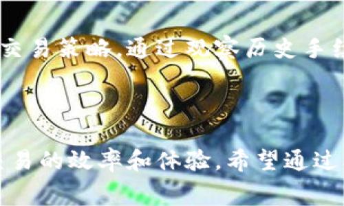 tpwallet交易手续费是多少/tpwallet

tpwallet, 交易手续费, 加密货币/guanjianci

### 引言

在数字货币世界中，了解交易手续费是每一个投资者都必须掌握的知识。手续费不仅影响到投资的回报率，也关系到投资者的交易体验。tpwallet 作为一款集成了多种加密货币的数字钱包，其交易手续费也是用户在使用过程中频繁关注的一个话题。本文将详细探讨tpwallet的交易手续费，包括其组成、影响因素以及在实际交易中的体现，同时解答一些用户可能会遇到的问题。

### tpwallet简单介绍

tpwallet是一款多功能的加密货币钱包，支持多种加密货币的存储和交易。它不仅具有安全性高、操作便捷的特点，还提供了多种实用的功能，比如资产管理、交易所连接、DApp使用等。为了帮助用户更好地进行加密货币交易和管理，了解其交易手续费将是非常重要的一步。

### tpwallet的交易手续费概述

tpwallet的交易手续费一般由两个部分组成：矿工费用和平台费用。

矿工费用是指在进行交易时，网络为了处理交易请求而收取的费用。这部分费用通常会随着网络拥堵程度的变化而变化。比如在某些特定时段，由于交易量大，矿工费用可能会有所上升。

平台费用则是由tpwallet平台本身设定的费用，用于维护平台的运作和提供针对用户的服务。这部分费用相对来说是固定的，但在某些情况下也可能会有所调整。

### 影响交易手续费的因素

交易手续费的高低受多方面因素的影响，以下将详细分析几方面的因素。

#### 1. 网络拥堵程度

网络拥堵是影响交易手续费的主要因素之一。在进行加密货币交易时，如果网络的使用者比较多，意味着交易请求较多，矿工则会提高手续费以优先处理某些交易。用户在手续费设置上可以选择支付较高的费用，以便更快地完成交易。

#### 2. 交易金额大小

交易金额的大小也会直接影响手续费。在某些情况下，较大金额的交易可能享受相对较低的费率。这种特点使得交易金额较大的用户能够节省一部分手续费，从而提升投资的整体收益。

#### 3. 交易类型

不同类型的交易可能会适用不同的手续费标准。例如，普通转账交易与交易所交易可能会有差异。了解不同交易类型的手续费标准，可以帮助用户做出更合理的交易决策。

#### 4. 时间因素

在不同的交易时段，手续费也可能会有所不同。有些交易所或钱包在特定时间段会提供手续费优惠活动，而在其他时段则可能会提高手续费。因此，选择合适的交易时间也能有效降低手续费支出。

### 如何查看tpwallet的交易手续费

在tpwallet中，用户可以通过几种方式来查看并了解当前的交易手续费。

#### 1. 官方公告

tpwallet通常会在其官方网站或社区公告中定期更新交易手续费的信息，用户可以通过查阅这些公告了解最新的手续费标准。

#### 2. 钱包内查询

用户在使用tpwallet时，可以直接在钱包内的交易界面查看当前的手续费信息，在进行每笔交易时，系统会显示相应的手续费以及总费用，方便用户进行选择。

#### 3. 客户支持

如果有任何关于手续费的疑问，用户可以随时联系tpwallet的客户支持团队，获取实时的手续费信息和相关解释。

### 常见问题解答

在使用tpwallet过程中，用户可能会遇到以下几个相关问题：

#### 问题1：tpwallet的交易手续费是否可以调整？

tpwallet的交易手续费一般由矿工费用和平台费组成，矿工费用在一定程度上是自动调整的。不过，用户在进行交易时可以手动设置自己愿意支付的手续费，以提高交易的优先级。在tpwallet中，用户可以根据当前网络拥堵情况，选择愿意支付的手续费等级，以此来加快交易的速度。

#### 问题2：是否存在免手续费的交易选项？

tpwallet偶尔会举行一些促销活动，免除或减免交易手续费。但这种情况通常是临时的，用户需要关注tpwallet的官方公告和社交媒体，以便及时把握机会。此外，某些初始交易或推广活动中可能会出现免手续费的选项。总的来说，用户在日常交易中应对手续费有所预期，以免影响交易决策。

#### 问题3：如何最手续费支出？

为最手续费支出，用户可以关注以下几点：
1. 选择合适的交易时间，避免网络高峰期。在高峰期交易手续费可能套利提升，选择在低峰时段进行交易，可以达到最低手续费的效果。
2. 如果交易金额较大，可以尝试分多次进行交易，达到节省手续费的目的。
3. 注意调整手续费设置，建议用户根据网络情况选择适合的手续费，以确保交易时间和费用的合理性。
   
#### 问题4：tpwallet是否支持查看历史交易手续费？

tpwallet为用户提供了历史交易记录查看功能，用户可以在自己的交易记录中看到每笔交易时支付的手续费。这一功能帮助用户了解自己的交易成本，也有助于分析并未来的交易策略。通过观察历史手续费支出，用户可以识别出在特定时段、特定交易类型下的手续费变化，为以后的决策提供数据支持。

### 总结

在数字货币快速发展的时代里，理解交易过程中的各类费用显得尤为重要。tpwallet作为一个便捷的数字钱包，其交易手续费的了解不仅仅有助于用户节省费用，更能够提升交易的效率和体验。希望通过本文的内容，能够帮助用户更全面地理解tpwallet的交易手续费，并在未来的交易中做出更明智的选择。