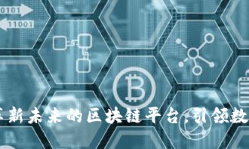 IMS天下秀：革新未来的区块链平台，引领数字经济新纪元