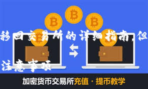 在这里，我将为您提供有关如何将 BNB 币从 TPWallet 转移回交易所的详细指南。但在开始之前，让我们先建立一个具有吸引力的和相关关键词。

如何轻松将 BNB 币从 TPWallet 转回交易所？详细步骤与注意事项