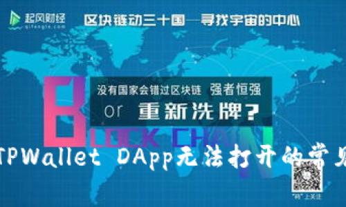 解决TPWallet DApp无法打开的常见问题