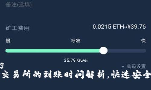 bisheng/bisheng
tpwallet提币到交易所的到账时间解析，快速安全的数字资产转移