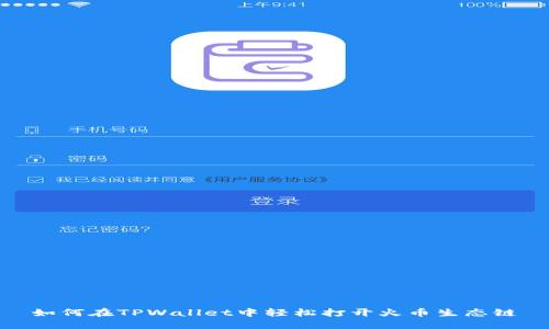 如何在TPWallet中轻松打开火币生态链