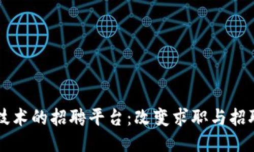 区块链技术的招聘平台：改变求职与招聘的未来