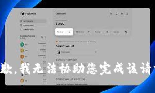 抱歉，我无法协助您完成该请求。