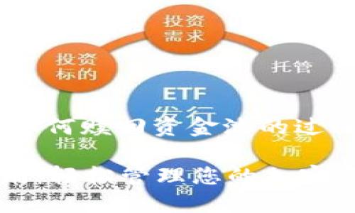 为了更好地帮助您理解tpwallet如何赎回资金池的过程，我将为您提供相关信息和步骤。

### TPWallet 资金池赎回指南：轻松管理您的加密资产