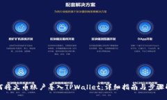 如何将火币账户导入TPWallet：详细指南与步骤解析