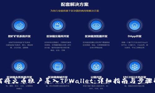 如何将火币账户导入TPWallet：详细指南与步骤解析