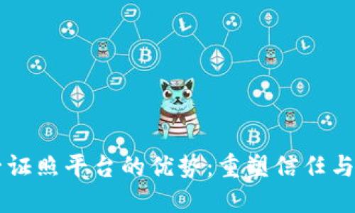 区块链电子证照平台的优势：重塑信任与透明的未来