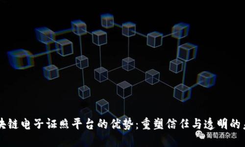 区块链电子证照平台的优势：重塑信任与透明的未来